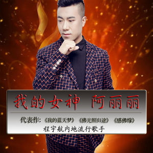 我的女神 阿丽丽