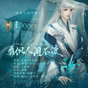 《看似人间不渡》念白版ED-广播剧《引鸩》