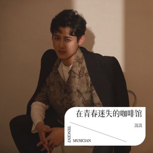 在青春迷失的咖啡馆