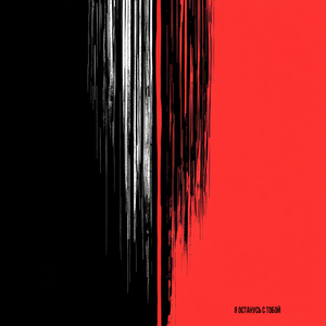 Я ОСТАНУСЬ С ТОБОЙ