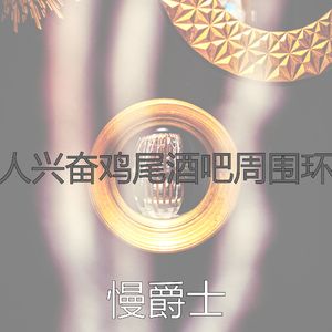 柔和的吧台时刻