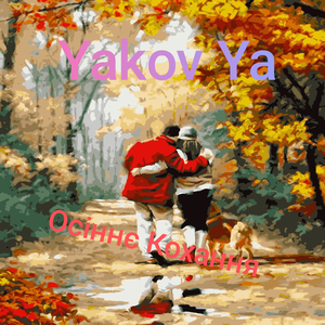 Осіннє Кохання