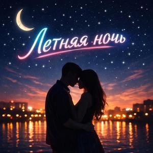 Летняя ночь