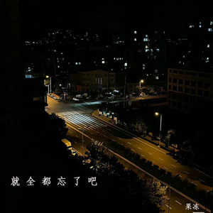 就全都忘了好吗