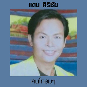 กันยาพาเศร้า (สวยสะดุดตา)