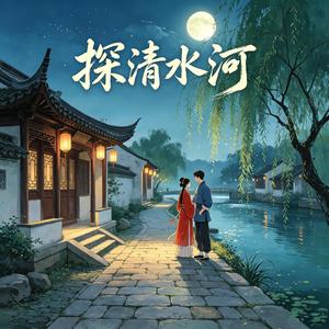 探清水河 （现代版）
