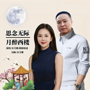 思念无际月醉西楼