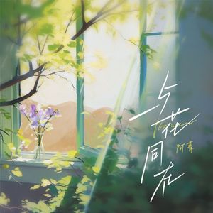 与花同在