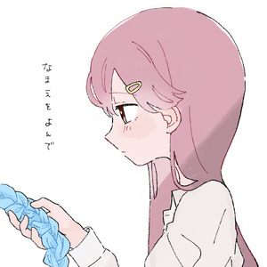 なまえをよんで