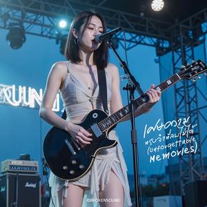 เศษความทรงจำที่ลบไม่ได้ (Unforgettable Memories) (Live Concert)