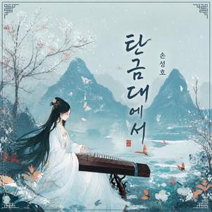 탄금대에서