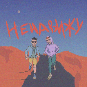 Ненавижу (1)