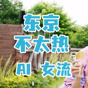 AI女流 东京不太热