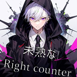 未熟なRight counter