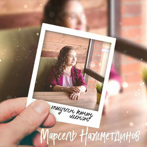 Тыуған көнөң менән