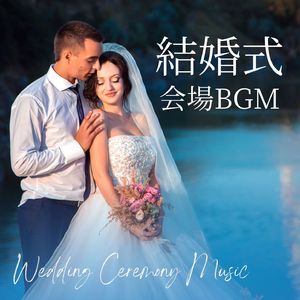 愛の誓いを交わす