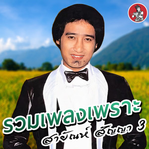 อย่าหลงข่าวลือ