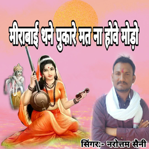 Meerabai Thane Pukare Mat Na Hove Modo