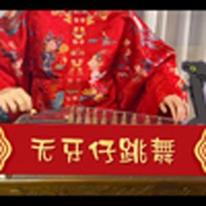 无牙仔（古筝版）