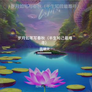 岁月如笔写春秋（时光如诗）