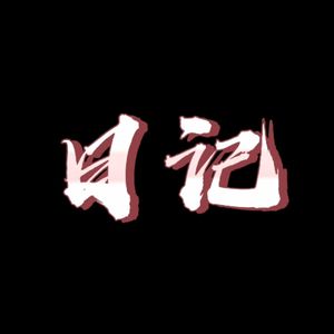 日记demo
