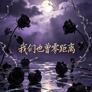 我们也曾零距离