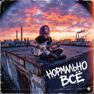 Нормально всё
