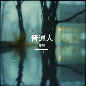 普通人