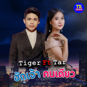 ฮักเจ้าคนเดียว
