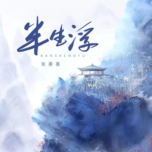 半生浮 (伴奏)
