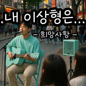 희망사항(남자)