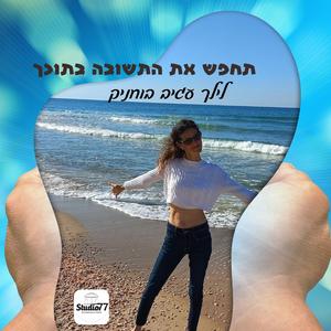 תחפש את התשובה בתוכך