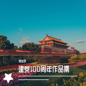 无畏前行(纯享版)