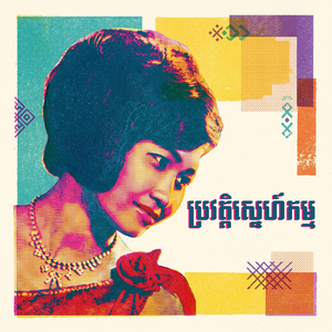 ប្រវតិ្តស្នេហ៍កម្ម