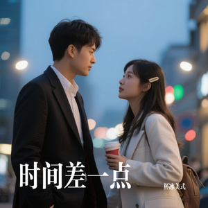 时间差一点