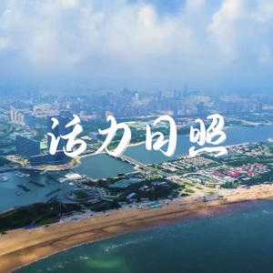 活力日照