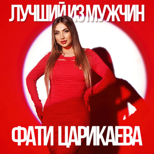 Лучший из мужчин