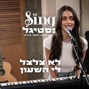 ‎⁨לא צלצל לי השעון⁩