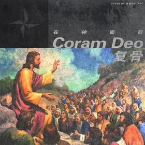 Coram Deo（Prod.格林叶）