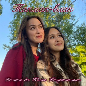 Такмак-влак