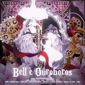 Bell e Ouroboros(《钟与衔尾蛇》）——魔法少女小圆同人曲