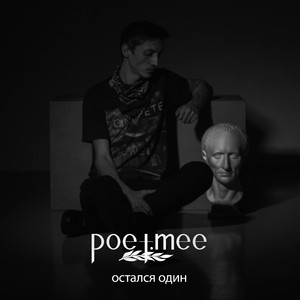 Остался один