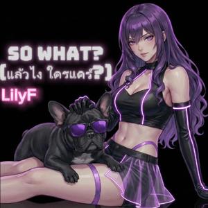So what?(แล้วไง ใครแคร์?)