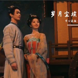 岁月尘埃(《子夜归》电视剧镌刻人间主题曲)