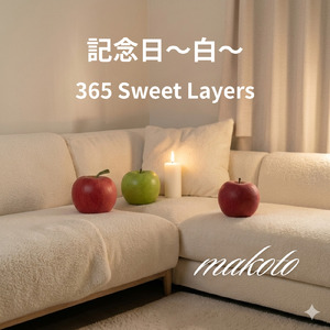 記念日～白～