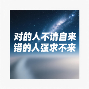 对的人不请自来 错的人强求不来