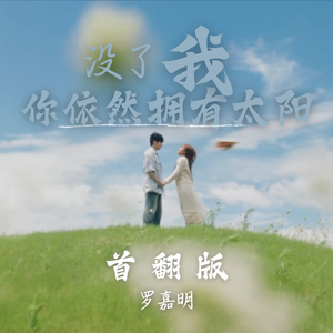 没了我你依然拥有太阳（首翻版）