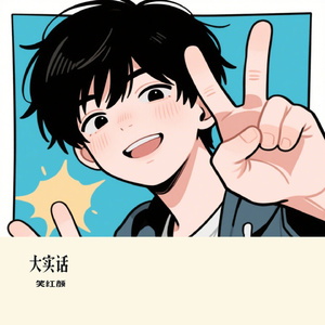 大实话
