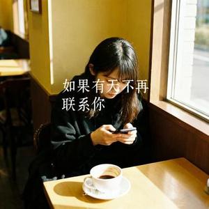 如果有天不再联系你