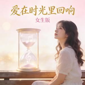 爱在时光里回响（蓝调女版）